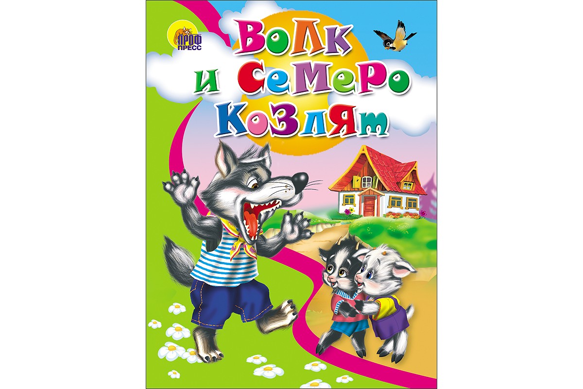 Опера волк и 7 козлят. Афиша волк и семеро козлят. Волк и семеро козлят проф пресс. Опера волк и семеро козлят. Афиша к сказке волк и семеро козлят.