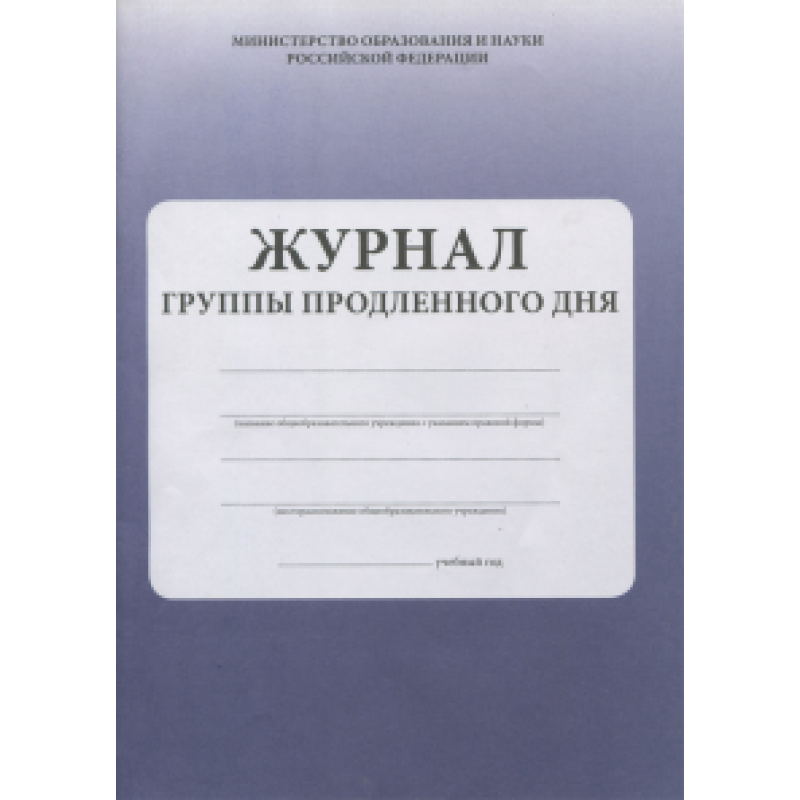 Журнал 4 2004. Журнал ГПД. Журнал продленного дня. Журнал группы продленного дня. Журнал группы.